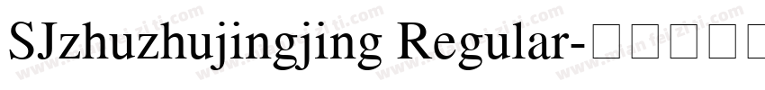 SJzhuzhujingjing Regular字体转换